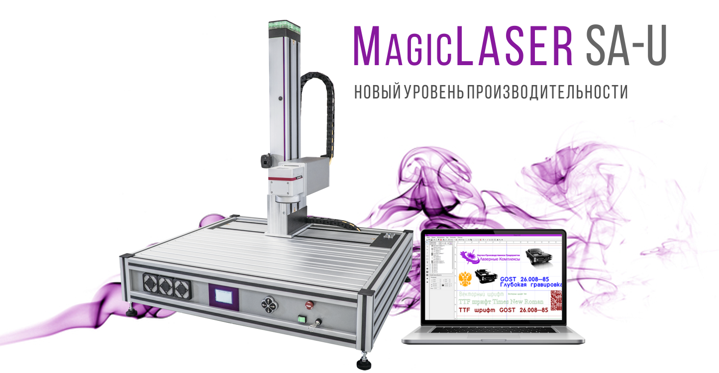 MagicLASER SA-U - высокопроизводительное оборудование для лазерной гравировки